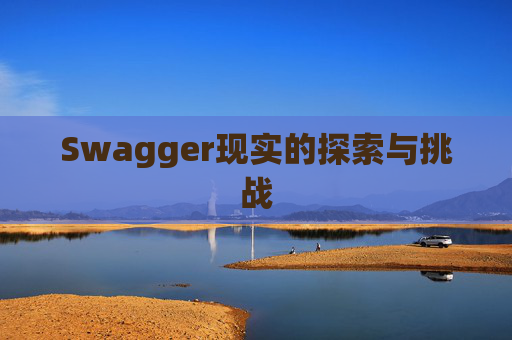 Swagger现实的探索与挑战